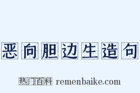恶向胆边生造句是什么意思的图片